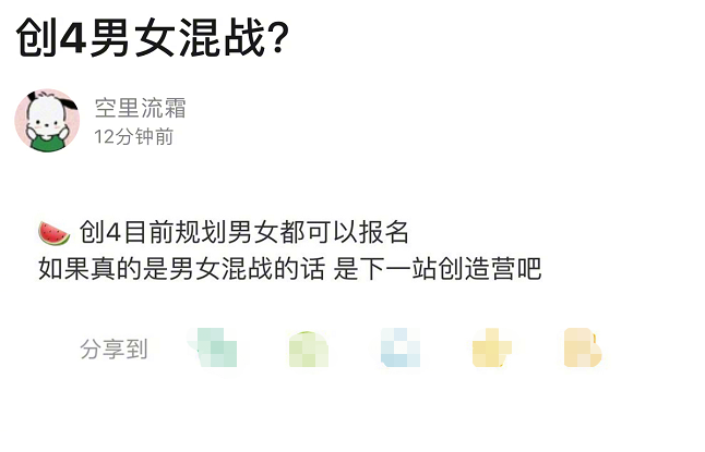 创4|《创4》将是男女混合选秀？大型相亲现场，官方回应：假的