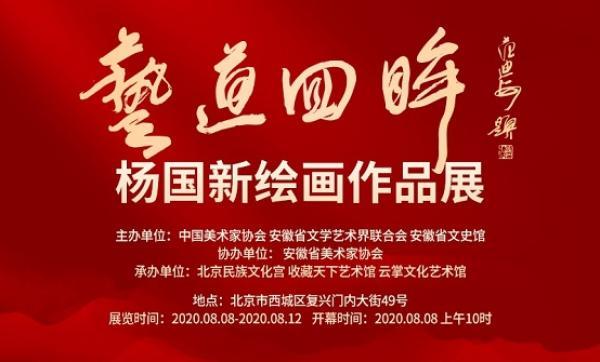 杨国新|《艺道回眸》杨国新绘画作品展即将开幕
