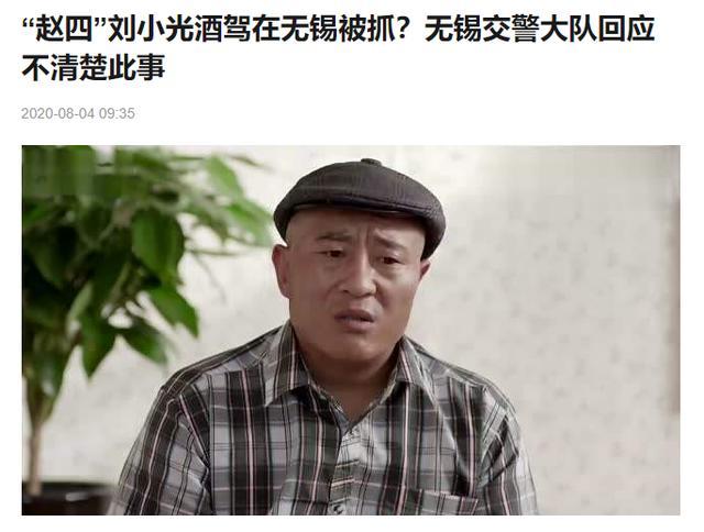 刘小光|“赵四”刘小光酒驾被抓？官方称不清楚，曾演小品劝大家不要酒驾