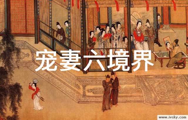 妻子|文化漫谈：古代“宠妻狂魔”的六重境界，你最向往哪一种？