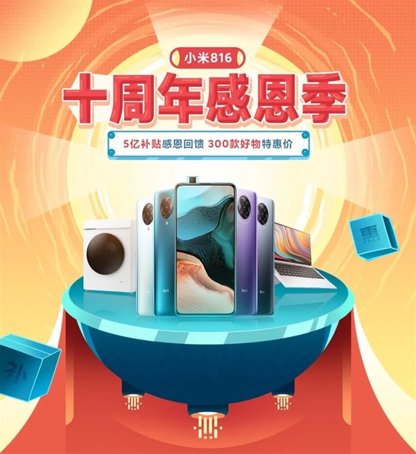 小米816十周年感恩季正式开启:5亿补贴 300款好物特惠_腾讯新闻