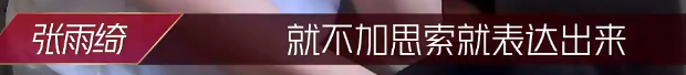 伊能静|张雨绮为伊能静鸣不平，当镜头扫过伊能静，表情却暴露了她