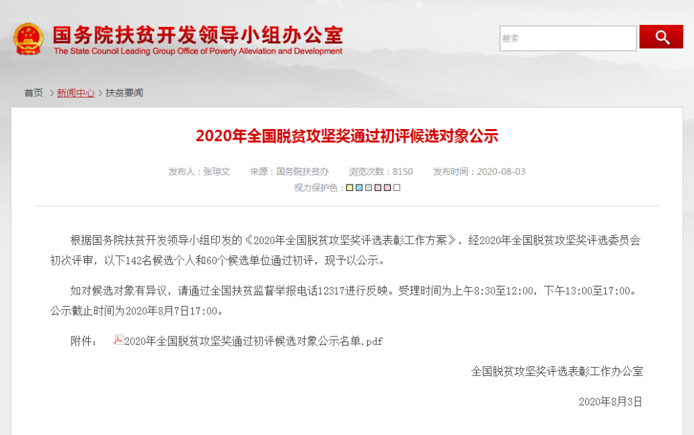 今年全国脱贫攻坚奖结果公布，北京这些人和单位上榜啦！