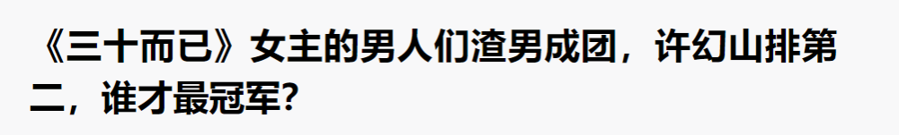 三十而已|“三十而已”好是好，就是渣男渣女太多