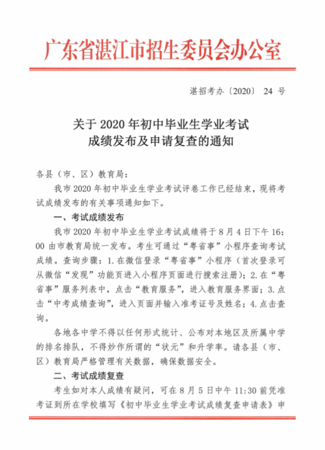 湛江市中考成绩8月4日16:00发布