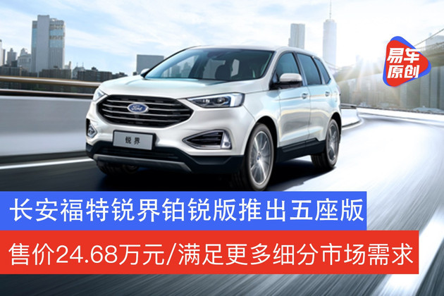易车讯8月4日,长安福特中大型suv锐界五座铂锐型正式上市,售价24.