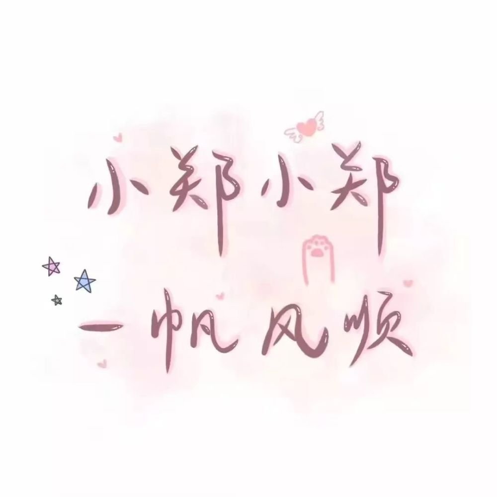60张手写姓氏背景图,快来看看有没有你和你喜欢的人的