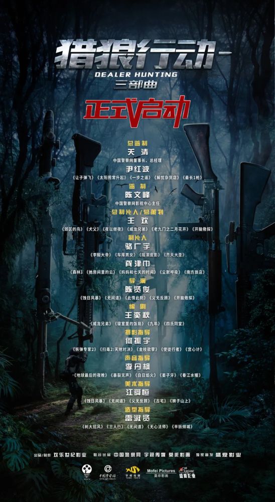 中国警察网联合出品系列网络电影猎狼行动启动