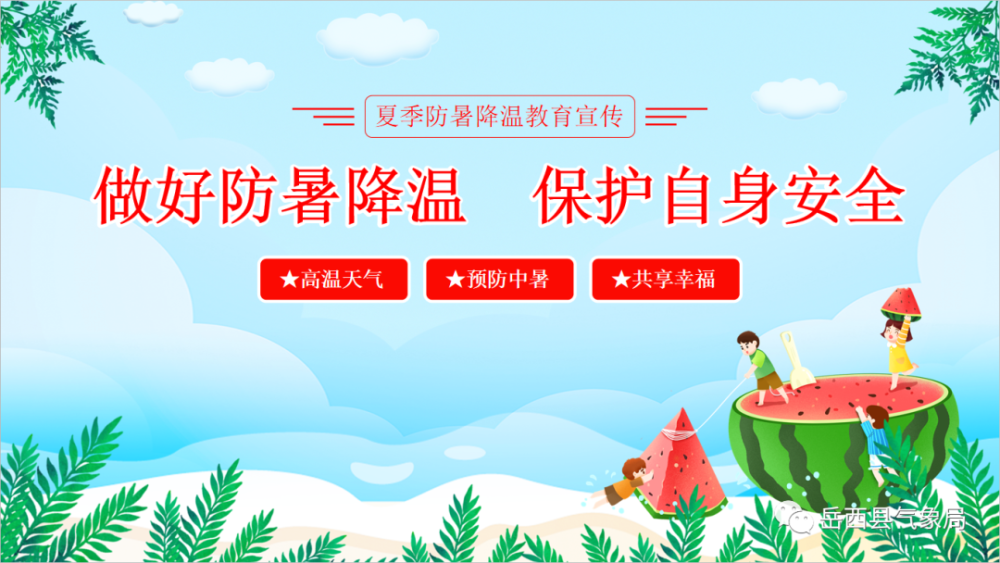 高温天气,请做好防暑降温!_腾讯新闻