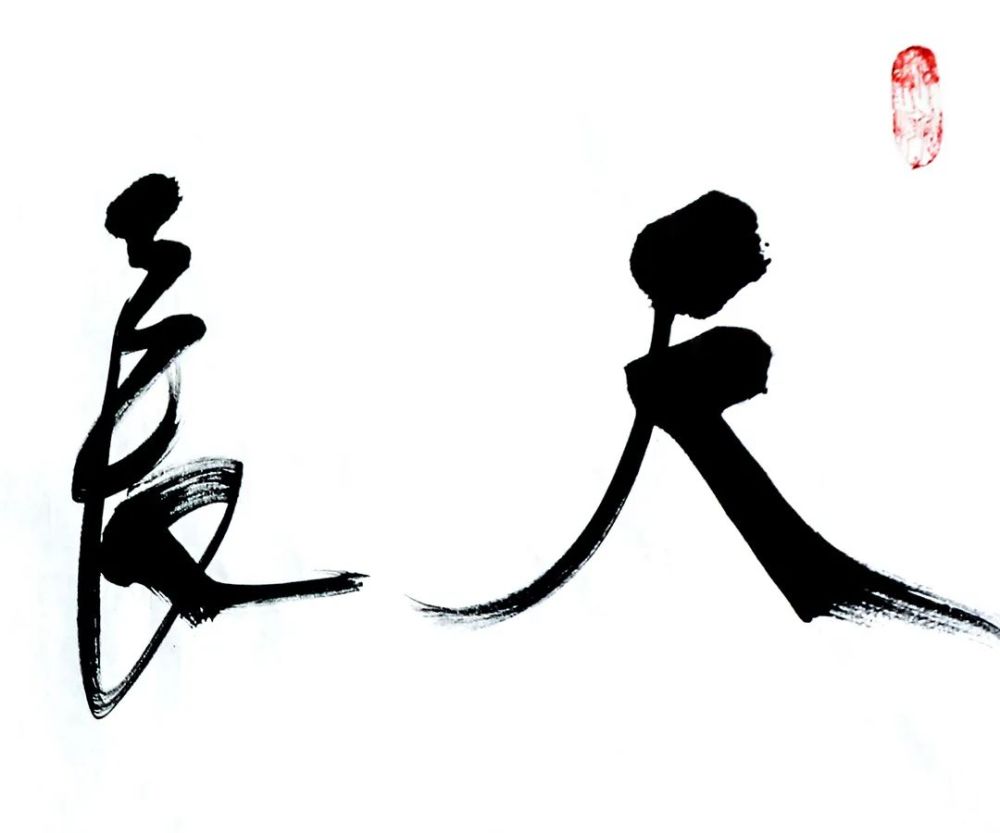 任法融书法"天长地久"