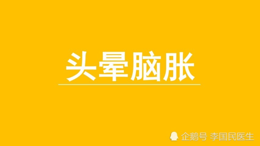 李國民:頸椎病骨質增生,經常頭暈腦脹,是什麼原因引起的?