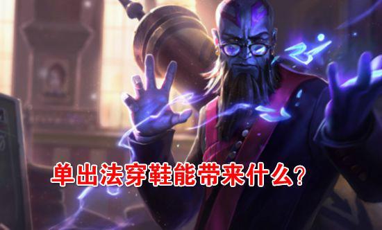 英雄联盟:法穿鞋的18点穿透能带来什么?理性分析其实际效果