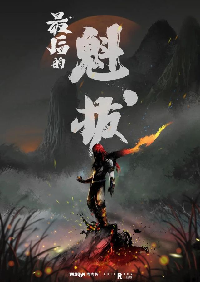 魁拔魁拔十二妖之海问香