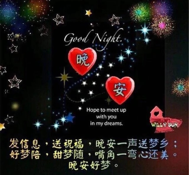 睡前晚安问候图片带字温馨