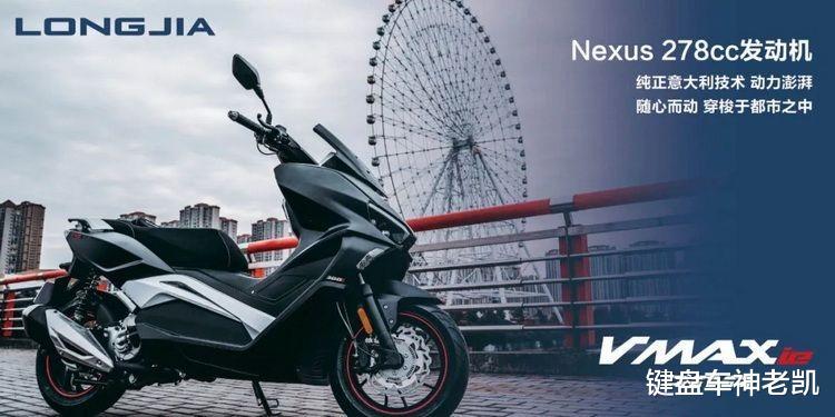 龙嘉vmax 175首次曝光 动力和配置有些让人失望 光凭外观能行吗 腾讯新闻