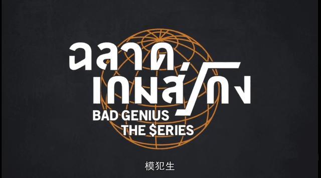 泰国电视剧版 天才枪手 上映 剧情紧张刺激 第一集就高能 苏潘 天才枪手 葛瑞丝 宋伟