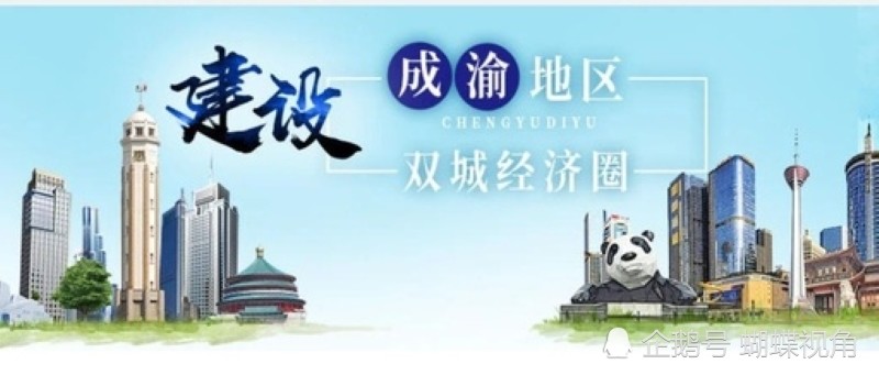 西南商报:川渝加快谋划实施重大项目 助力双城经济圈整体成势_腾讯