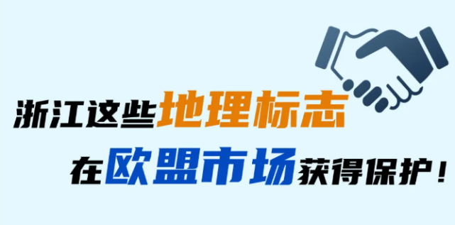 有效阻止假冒地理標誌的產品,讓慶元香菇在歐盟境內得到充分保護