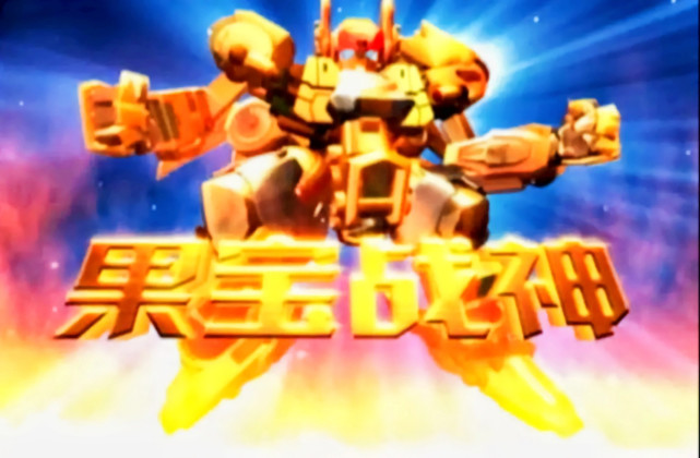 果宝特攻一 三大合体机甲 果元天尊又帅又强 果宝战神形象升级 果宝战神 魔霸天王 海鲨王 重炮王 爆裂王 果元天尊