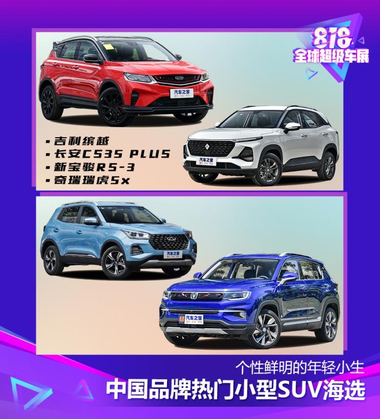 年轻就要个性中国品牌小型suv海选 腾讯新闻