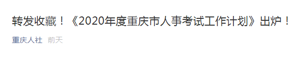 2020重庆事业编考试_招1893人!2020重庆英才大会事业单位考核招聘高层次人
