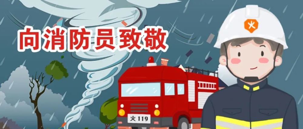 不到的地方,一直有人在砥砺前行,致敬台风天依然坚守在"前线"的消防员