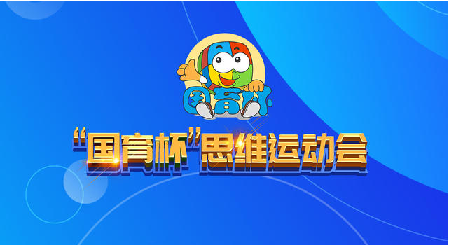 集赞啦快为你喜欢的小益小智形象点颗红心吧