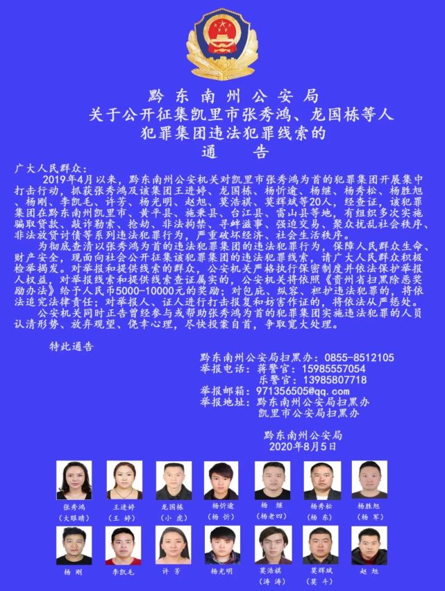 黔东南州公安局关于公开征集凯里市张秀鸿龙国栋等人犯罪集团违法犯罪