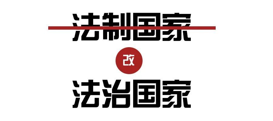 "法治"还是"法制"?这篇推文干货满满!