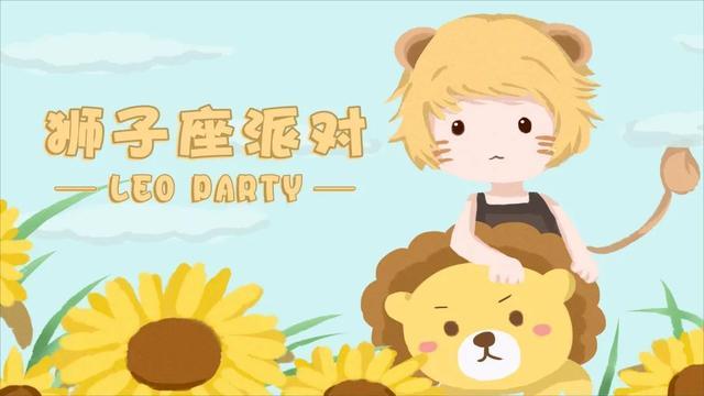 8月7日 8月9日 狮子座主题party来啦 腾讯新闻