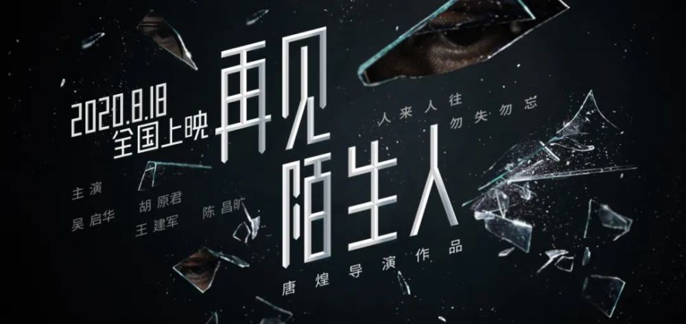 倒计时再见陌生人即将全国正式上映预告片抢先看