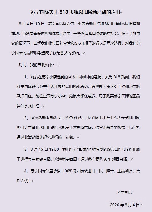 对假货说不 苏宁国际818以旧换新让你799元入手神仙水 苏宁国际 神仙水 苏宁小店 Sk Ii