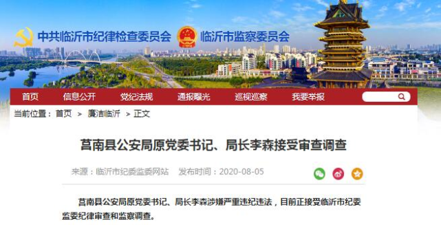 临沂市莒南县公安局原党委书记,局长李森接受审查调查