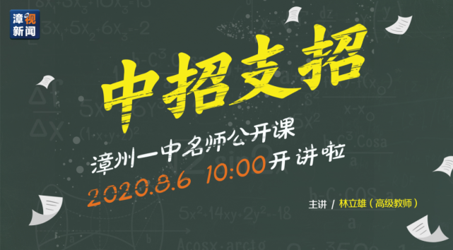 为您线上支招做客漳视新闻直播间漳州一中高级教师林立雄明天上午10