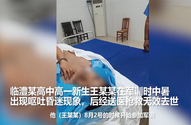 高一新生军训中暑身亡 校方曾提议火化 家属:缴费后才有抢救动作