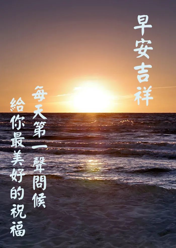 每日早安问候语 早晨问候语句