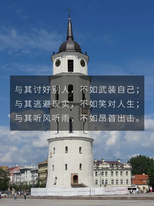 与其讨好别人,不如武装自己;与其逃避现实,不如笑对人生;与其听风听雨