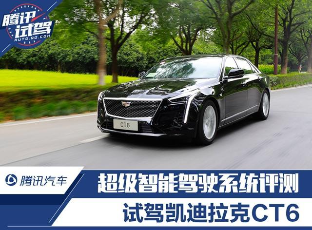 真正解放双手的托管 实测凯迪拉克CT6超级智能驾驶系统