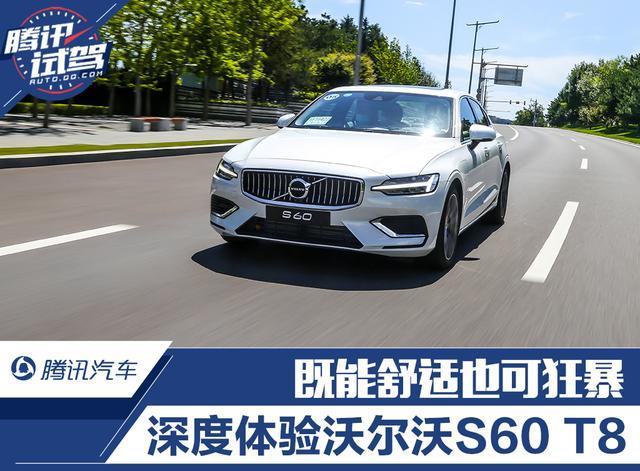 既能舒适也可狂暴 深度体验沃尔沃S60 T8 E驱混动