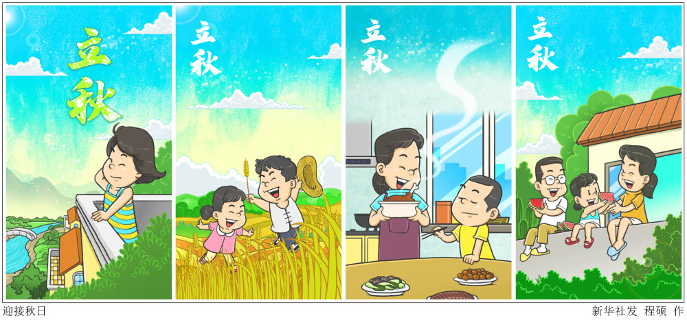 二十四节气立秋迎接秋日