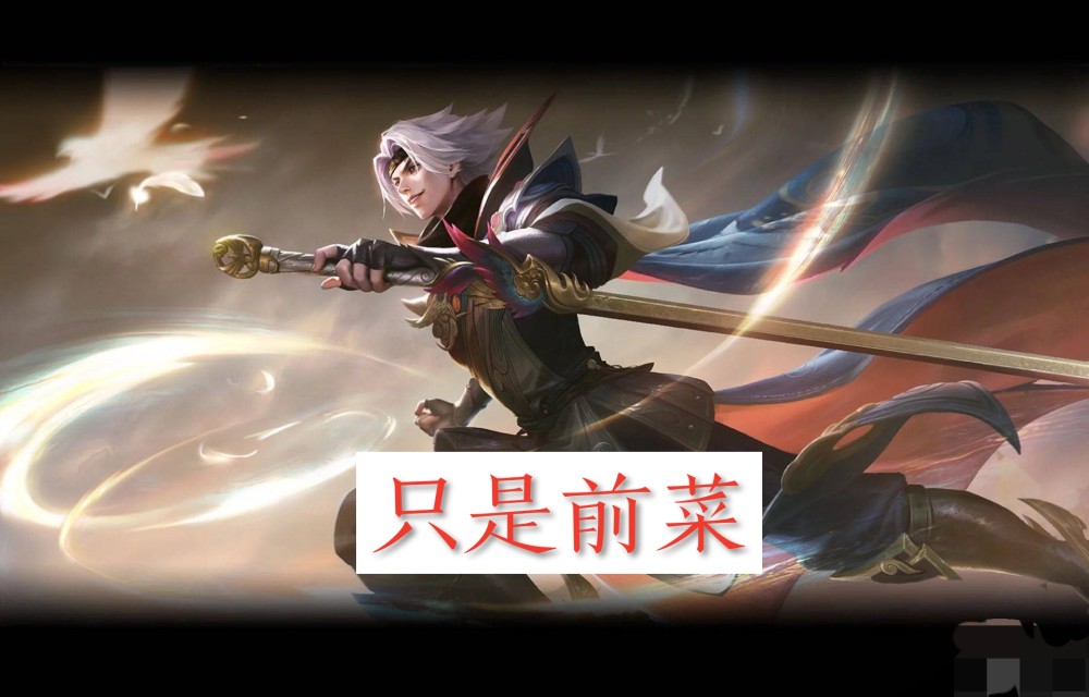 云鹰飞将最新海报公开,这些暑假皮肤才是"重头戏"!