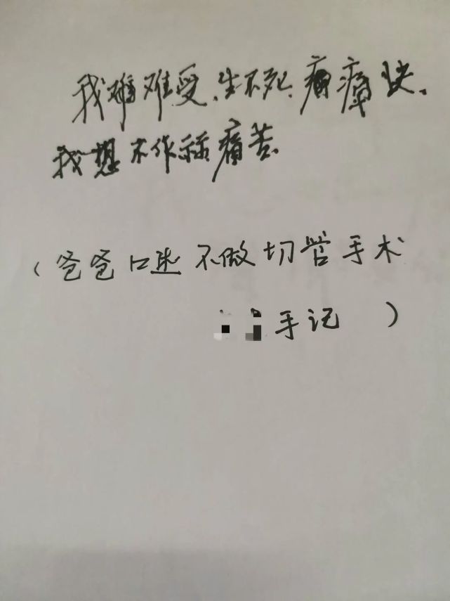 通過字條表達他很痛苦,不願意輸液 