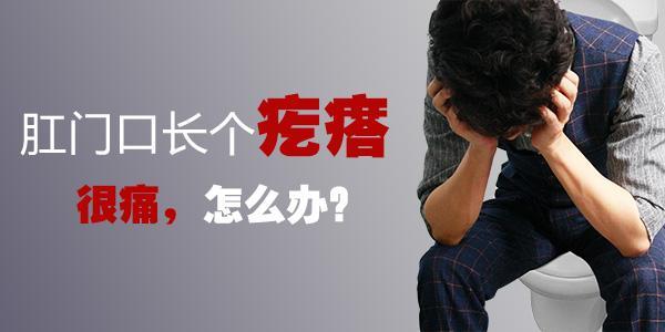 瀋陽省醫肛腸疾病研究所肛門長了個疙瘩是外痔嗎