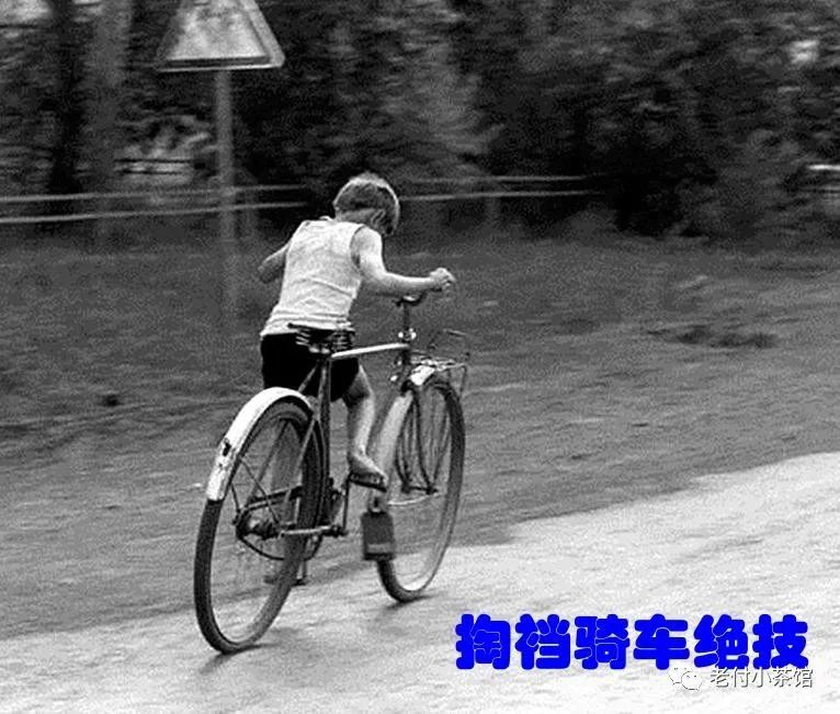 往事如烟掏裆骑车的绝技