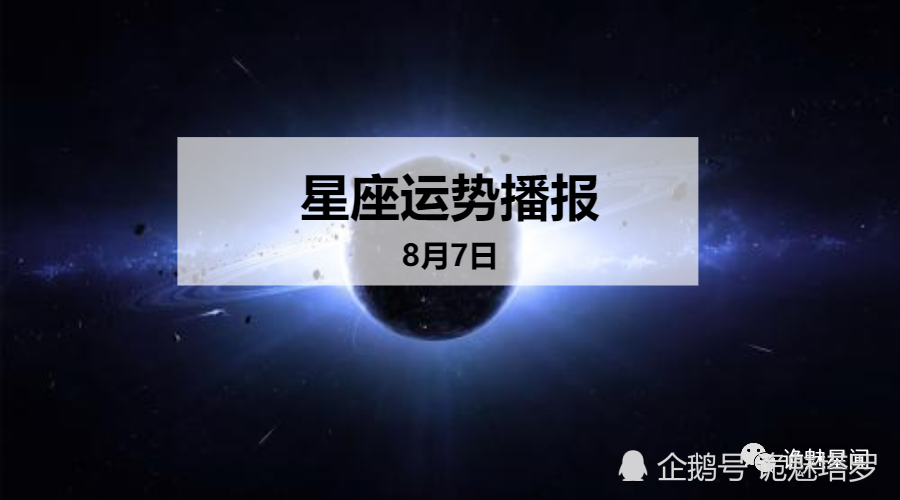 日运 12星座年8月7日运势播报 腾讯新闻