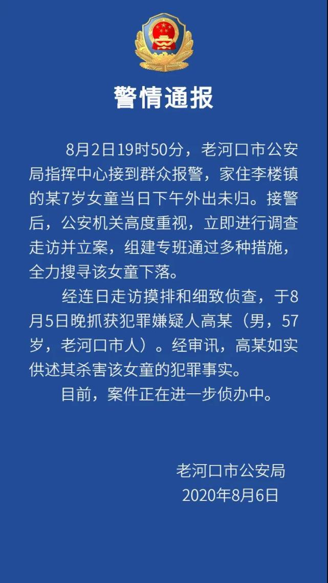 湖北老河口公安通报抓获57岁犯罪嫌疑人供述杀害7岁未归女童犯罪事实