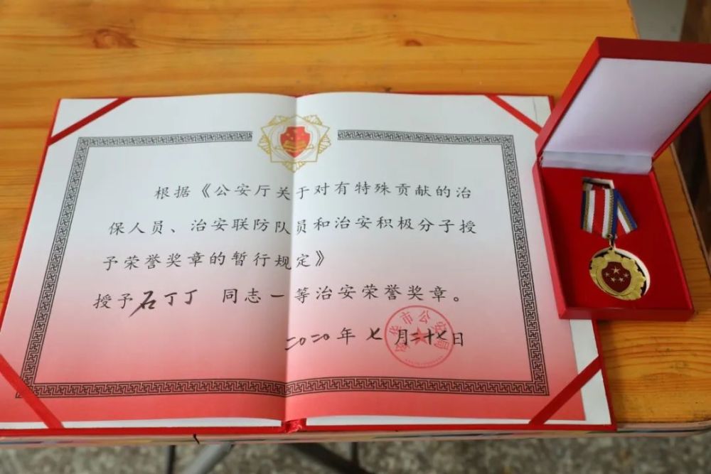 致敬金华市公安局追授石丁丁一等治安荣誉奖章