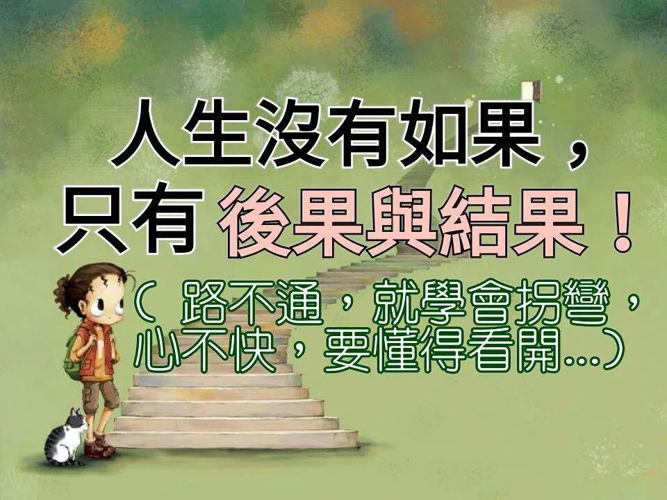 人生没有如果,只有后果和结果