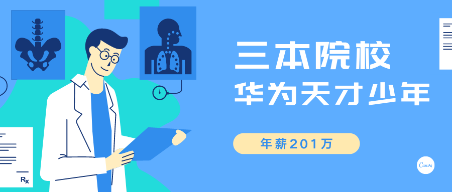 三本学院毕业生也能入选华为 天才少年 年薪201万 他揭秘大学要这样过 腾讯新闻