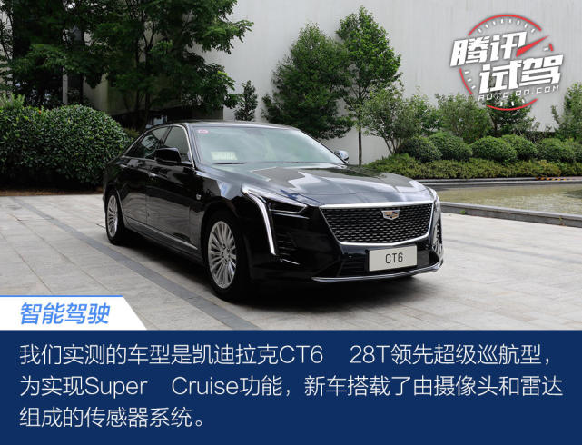 真正解放双手的托管 实测凯迪拉克CT6超级智能驾驶系统